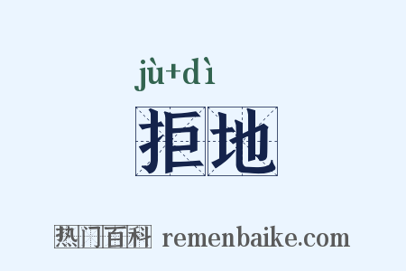 拒地是什么意思的图片